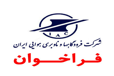 فراخوان ارزیابی صلاحیت شرکتهای تولیدکننده آسانسور