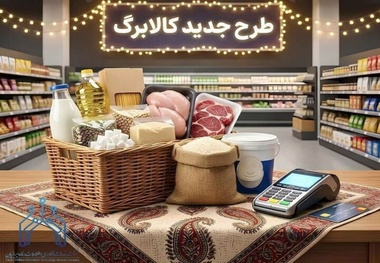 مبلغ کالابرگ فعلا همان یک‌میلیون تومان است