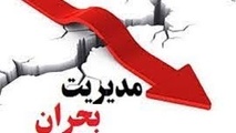 مدیریت بحران یک اصل اساسی در حوادث است