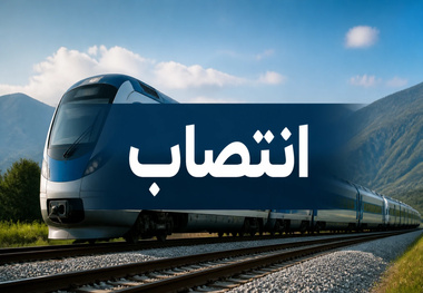 انتصاب سرپرست جدید اداره کل راه‌ آهن شرق 