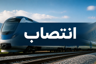 انتصاب سرپرست جدید اداره کل راه‌ آهن شرق 