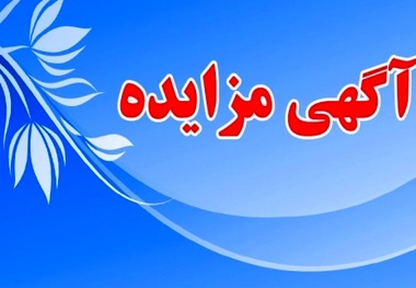 مزایده واگذاری بهره برداری از ۱۲ دستگاه تابوی تبلیغاتی محورتهران فیروزکوه