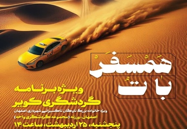 همسفر با تُ؛ برنامه گردشگری کویر ویژه تاکسیرانان اصفهان