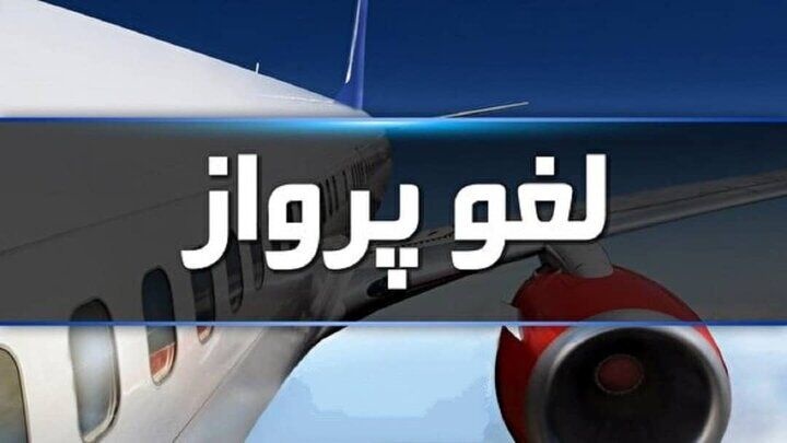پروازهای تهران به ماهشهر، کرمانشاه و آبادان لغو شد