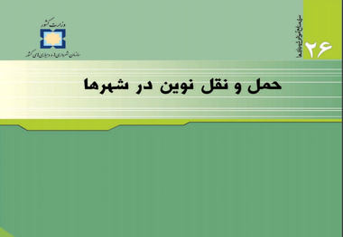 حمل و نقل نوین در شهرها