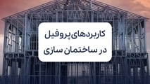 بررسی مهم ترین کاربردهای پروفیل در ساختمان سازی