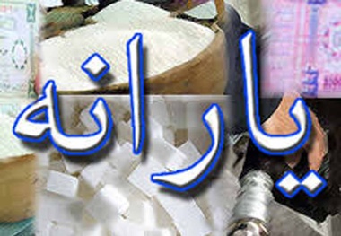 با «پیامک قطع یارانه» به دفاتر پیشخوان مراجعه کنید