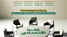 میزگرد نمایندگان کاندیداهای ریاست جمهوری در دانشکده اقتصاد دانشگاه شریف