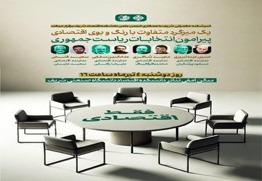 میزگرد نمایندگان کاندیداهای ریاست جمهوری در دانشکده اقتصاد دانشگاه شریف