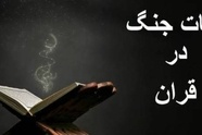 خلاصه آیات، سنن الهی و اخلاق جنگ در قرآن کریم  
