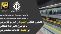 هفتمین همایش ایمنی در حمل و نقل ریلی