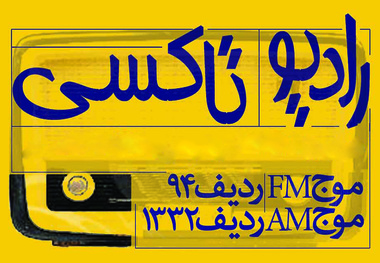 ۸:۲۰ با رادیو تاکسی