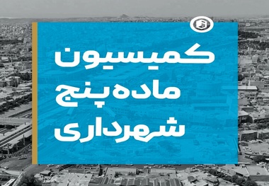 چمران: شهردار تنها یک رای در کمیسیون ماده ۵ دارد و قلک خواندنش دیگر اعضا را هم ناراحت می کند