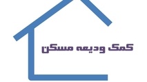 پرداخت وام ودیعه مسکن به ٧٨ هزار متقاضی