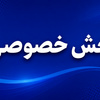 چرا سازندگان آزادراه‌ ها، راه‌ آهن‌ ها و بنادر ایران در مراسم افتتاح دیده نمی‌ شوند؟