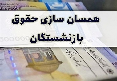 زمان اجرای احکام متناسب سازی بازنشستگان لشگری اعلام شد