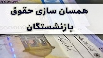رقم حقوق بازنشستگان بعد از همسان سازی چقدر خواهد بود؟