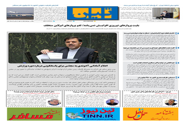 روزنامه تین | شماره 616| 19 بهمن ماه 99 