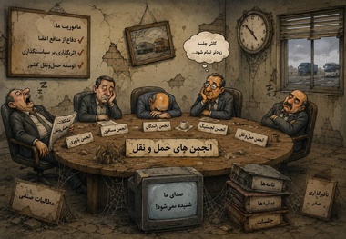 بی‌خاصیت شدن انجمن‌ های حوزه حمل‌ و نقل از کجا ناشی می‌ شود؟