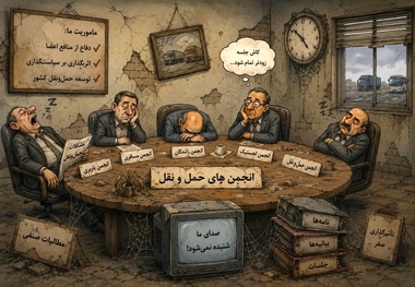 بی‌خاصیت شدن انجمن‌ های حوزه حمل‌ و نقل از کجا ناشی می‌ شود؟