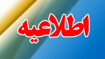 اطلاعیه ای درباره اجرای قانون واردات خودرو جانبازان ۵۰ درصد به بالا