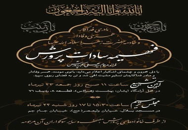 اعلام زمان برگزاری مراسم ترحیم مرحومه فهمیه السادات پرورش دختر وزیر اسبق آموزش و پرورش
