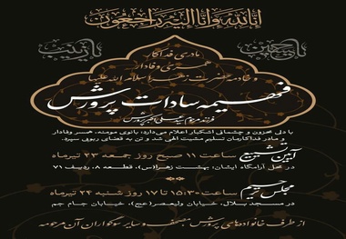 اعلام زمان برگزاری مراسم ترحیم مرحومه فهمیه السادات پرورش دختر وزیر اسبق آموزش و پرورش