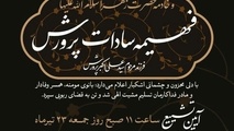 اعلام زمان برگزاری مراسم ترحیم مرحومه فهمیه السادات پرورش دختر وزیر اسبق آموزش و پرورش