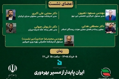 دعوت از کارشناسان و فعالان رسانه برای حضور در نشست تخصصی «نقش رسانه در بهره‌ وری پروژه‌ های زیربنایی»