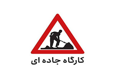 انسداد مقطعی جاده چالوس تا 18 اسفند