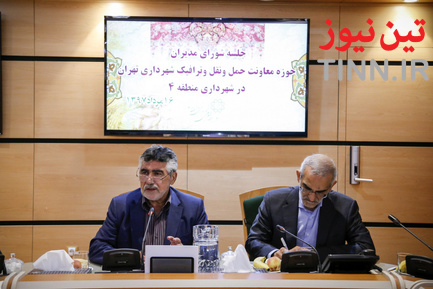 جلسه شورای مدیران حوزه معاونت حمل و نقل و ترافیک شهرداری تهران در شهرداری منطقه 4