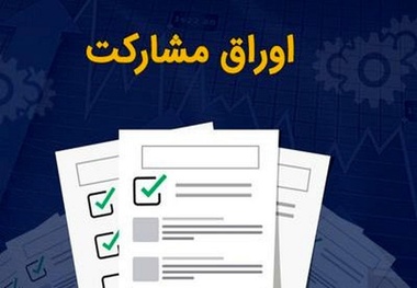 افزایش ۵۰۰ درصدی مبلغ اوراق مشارکت سال ۱۴۰۲ متروی قم