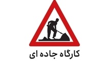 محدودیت تردد در آزادراه قزوین - کرج (لاین شمالی  و جنوبی) تا ۲۰ شهریور