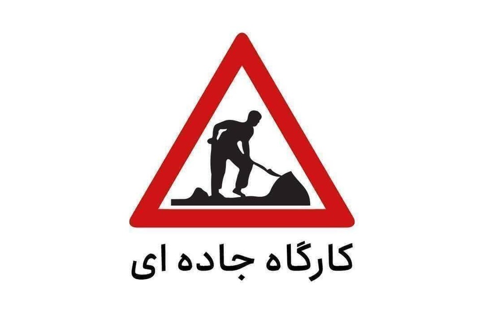 محدودیت تردد در آزادراه قزوین - کرج (لاین شمالی  و جنوبی) تا ۲۰ شهریور