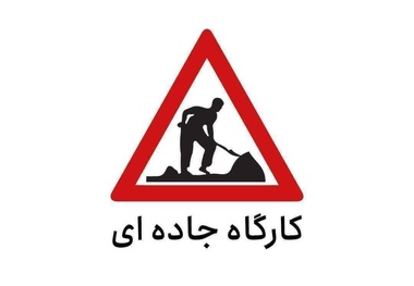 اعمال محدودیت تردد در جاده کرج - چالوس و آزادراه تهران - قزوین (۱۶ تا ۲۰ شهریور)
