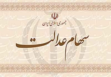  وزیر اقتصاد: سهام عدالت به‌زودی آزاد می‌شود 
