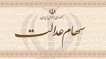 سهام عدالت در یک قدمی ورود به بورس