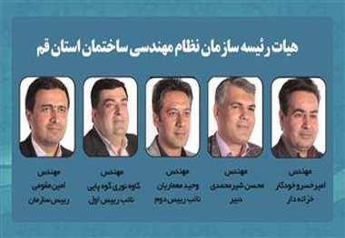  هیات رئیسه جدید سازمان نظام مهندسی ساختمان قم