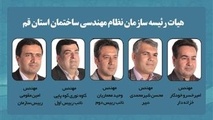  هیات رئیسه جدید سازمان نظام مهندسی ساختمان قم