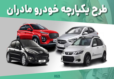 ناکامی خودروسازان در اجرای طرح خودرو مادران/ رانتی که به نتیجه نرسید!