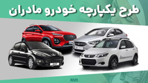 زمان اعلام نتایج قرعه کشی ایران خودرو طرح مادران و خودروهای فرسوده اعلام شد