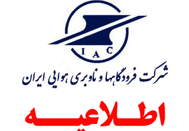 آمادگی فرودگاه های کشور برای میزبانی پروازها/مسافران پیش از عزیمت با شماره 199 تماس بگیرند
