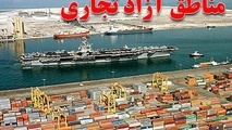 فضای کسب و کار در مناطق آزاد تسهیل می شود