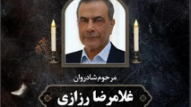 یادمان زنده یاد غلامرضا رزازی چهره تخصصی حوزه صنایع ریلی