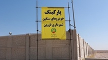 پارکینگ خودروهای سنگین نسیم شمال و جمهوری قزوین آماده بهره برداری است