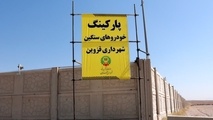 پارکینگ خودروهای سنگین نسیم شمال و جمهوری قزوین آماده بهره برداری است