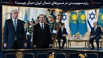 قزاقستان به پیمان ابراهیم پیوست؛ رژیم صهیونیستی  در کریدورهای شمال ایران به دنبال چیست؟