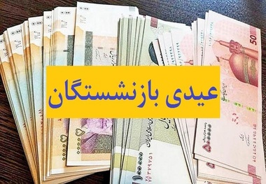 آغاز واریز عیدی بازنشستگان تامین اجتماعی