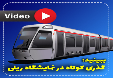 تایم لپس- گشت و گذاری در نهمین نمایشگاه حمل و نقل ریلی