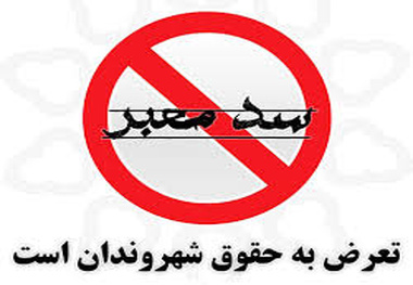 سد معبر؛ معضل  این روزهای کلان شهرها